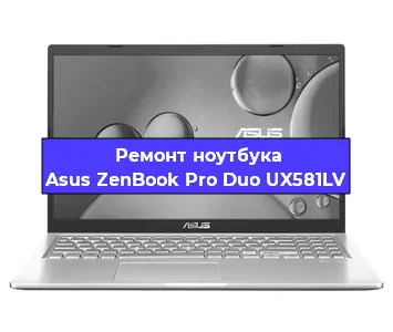 Замена процессора на ноутбуке Asus ZenBook Pro Duo UX581LV в Краснодаре
